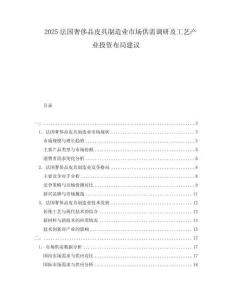2025法國奢侈品皮具制造業(yè)市場供需調(diào)研及工藝產(chǎn)業(yè)投資布局建議