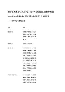 數字藝術教學工具（PS）在中職課堂的實操教學案例