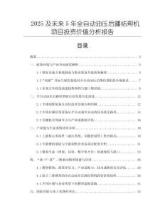 2025及未来5年全自动油压后踵结帮机项目投资价值分析报告