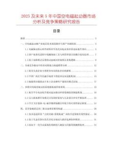 2025及未來5年中國空電磁起動器市場分析及競爭策略研究報告