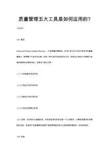 質量管理五大工具是如何運用的