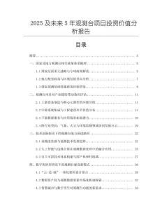 2025及未來5年觀測(cè)臺(tái)項(xiàng)目投資價(jià)值分析報(bào)告