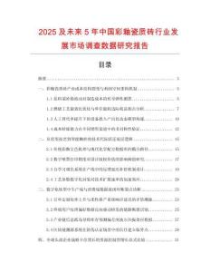 2025及未來(lái)5年中國(guó)彩釉瓷質(zhì)磚行業(yè)發(fā)展市場(chǎng)調(diào)查數(shù)據(jù)研究報(bào)告