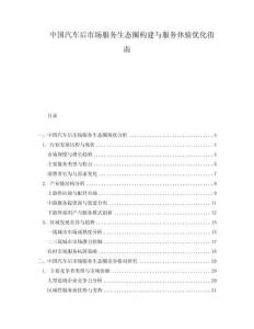 中國汽車后市場服務生態圈構建與服務體驗優化指南