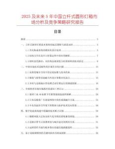 2025及未來(lái)5年中國(guó)立桿式圓形燈箱市場(chǎng)分析及競(jìng)爭(zhēng)策略研究報(bào)告