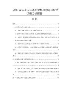 2025及未來5年木制象棋棋盒項目投資價值分析報告