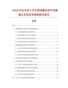 2025年及未來(lái)5年中國(guó)硫氰乳油市場(chǎng)數(shù)據(jù)分析及競(jìng)爭(zhēng)策略研究報(bào)告