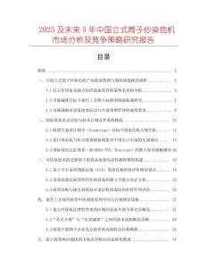 2025及未來5年中國立式筒子紗染色機(jī)市場分析及競爭策略研究報(bào)告