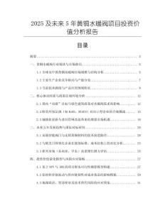 2025及未来5年黄铜水暖阀项目投资价值分析报告