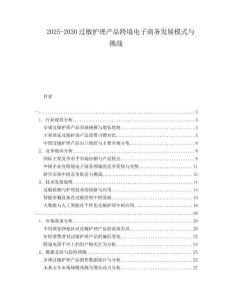 2025-2030過(guò)敏護(hù)理產(chǎn)品跨境電子商務(wù)發(fā)展模式與挑戰(zhàn)