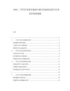 2025二手汽車交易市場深入探討及商業運營與行業競爭發展策略
