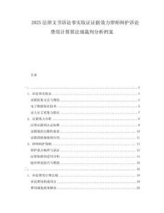 2025法律文書訴訟事實取證證據(jù)效力律師辯護(hù)訴訟費用計算算法規(guī)裁判分析檔案