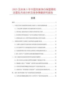 2025及未来5年中国完美净白保湿柔和洁面乳市场分析及竞争策略研究报告
