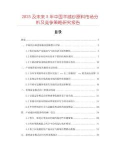 2025及未來5年中國羊絨紗原料市場分析及競爭策略研究報告