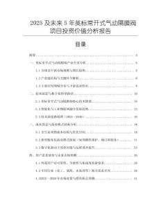2025及未來5年英標(biāo)常開式氣動隔膜閥項目投資價值分析報告