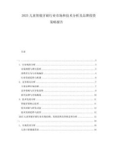 2025兒童智能牙刷行業(yè)市場和技術(shù)分析及品牌投資策略報告
