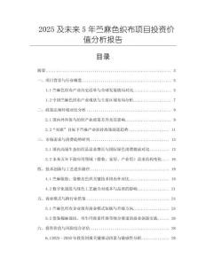 2025及未来5年苎麻色织布项目投资价值分析报告