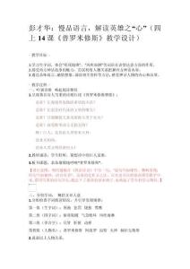 慢品語言，解讀英雄之“心”（四上14課《普羅米修斯》教學設計）