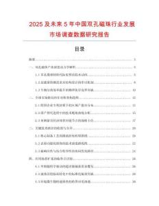 2025及未來(lái)5年中國(guó)雙孔磁珠行業(yè)發(fā)展市場(chǎng)調(diào)查數(shù)據(jù)研究報(bào)告
