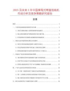 2025及未來5年中國(guó)乘駕式常溫劃線機(jī)市場(chǎng)分析及競(jìng)爭(zhēng)策略研究報(bào)告