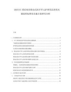2025ICU重癥病房移動(dòng)式醫(yī)療單元護(hù)理用品消毒滅菌流程標(biāo)準(zhǔn)化實(shí)施方案研究分析