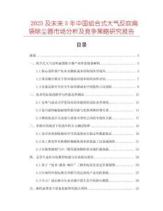 2025及未来5年中国组合式大气反吹扁袋除尘器市场分析及竞争策略研究报告