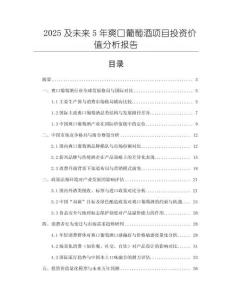 2025及未来5年爽口葡萄酒项目投资价值分析报告
