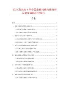 2025及未來(lái)5年中國(guó)全棉襯綢市場(chǎng)分析及競(jìng)爭(zhēng)策略研究報(bào)告