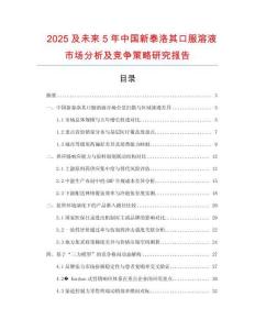 2025及未來(lái)5年中國(guó)新泰洛其口服溶液市場(chǎng)分析及競(jìng)爭(zhēng)策略研究報(bào)告