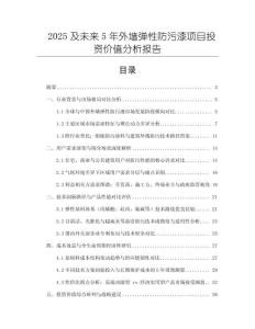 2025及未來(lái)5年外墻彈性防污漆項(xiàng)目投資價(jià)值分析報(bào)告
