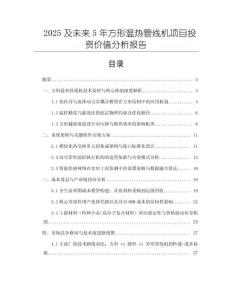 2025及未來5年方形溫熱管線機項目投資價值分析報告
