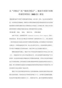 從“多模式”到“精準(zhǔn)多模式”：腹部手術(shù)圍手術(shù)期疼痛管理指南（2025版）解讀