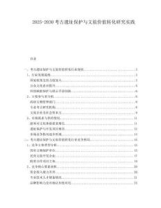 2025-2030考古遺址保護與文旅價值轉化研究實踐