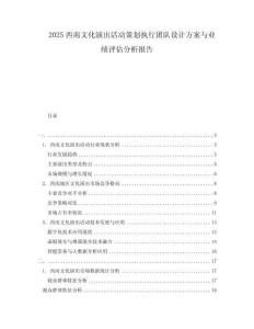 2025西南文化演出活動策劃執行團隊設計方案與業績評估分析報告