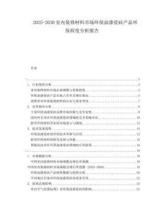 2025-2030室內(nèi)裝修材料市場(chǎng)環(huán)保油漆瓷磚產(chǎn)品環(huán)保程度分析報(bào)告