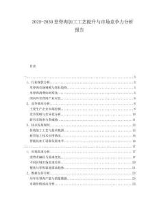 2025-2030里脊肉加工工艺提升与市场竞争力分析报告