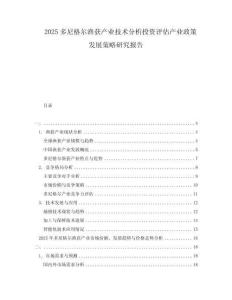2025多尼格爾漁獲產(chǎn)業(yè)技術(shù)分析投資評估產(chǎn)業(yè)政策發(fā)展策略研究報告