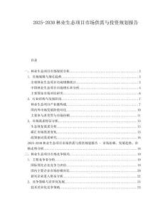 2025-2030林業(yè)生態(tài)項(xiàng)目市場供需與投資規(guī)劃報告