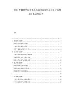 2025香煙煙絲行業(yè)市場現(xiàn)狀供需分析及投資評估規(guī)劃分析研究報告