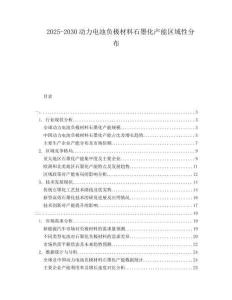 2025-2030動(dòng)力電池負(fù)極材料石墨化產(chǎn)能區(qū)域性分布