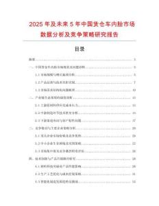 2025年及未來5年中國貨倉車內胎市場數據分析及競爭策略研究報告