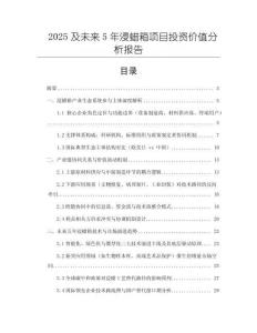 2025及未來(lái)5年浸蠟箱項(xiàng)目投資價(jià)值分析報(bào)告