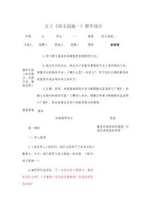 五上《語文園地一》教學(xué)設(shè)計