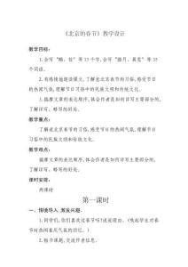 《北京的春節(jié)》教學(xué)設(shè)計