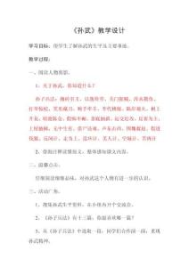 《孫武》教學設計