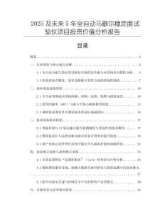 2025及未來5年全自動馬歇爾穩(wěn)定度試驗儀項目投資價值分析報告