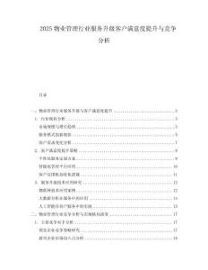 2025物業管理行業服務升級客戶滿意度提升與競爭分析