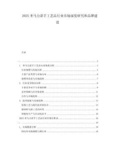 2025圣馬力諾手工藝品行業(yè)市場(chǎng)深度研究和品牌建設(shè)