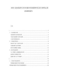 2025安防監(jiān)控行業(yè)市場(chǎng)應(yīng)用創(chuàng)新研究及行業(yè)特定需求調(diào)研報(bào)告
