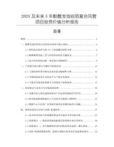 2025及未來5年酚醛發(fā)泡鋁箔復(fù)合風(fēng)管項(xiàng)目投資價值分析報告